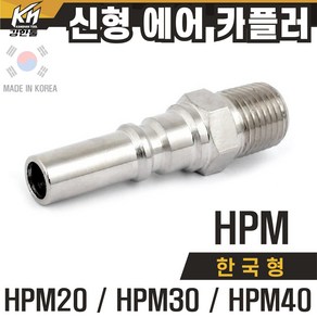 국산 신형 한국형 HPM 에어카플러 숫나사타입 플러그 PM타입, 1개