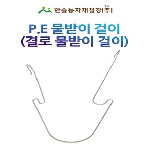 비닐하우스 물받이 결로받이고리 (1묶음 50개) PE 연동하우스 물받이걸이 한솔농자재철강, 옵션1.25mmX25cm(1묶음 50개), 50개