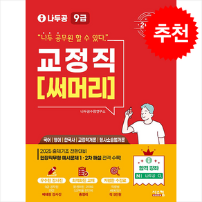 2025 나두공 9급 공무원 교정직 써머리 + 쁘띠수첩 증정