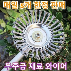 [빠른 출고] 와이어 제초기날 스틸 와이어 예초기날 제초기 브러쉬날 잡초제거 예초기부품 6인치, [1개 베이직]6인치, 1개