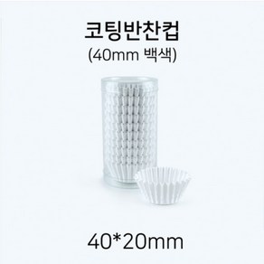 일회용 코팅 반찬컵 40mm(백색), 1개, 1개입