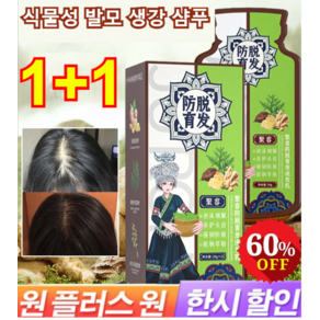 JUELREOU 1+1 식물성 발모 생강 샴푸 탈모 방지 샴푸200ml 대용량 생강 발모액 탈모방지/두피케어, 200ml, [1+1]탈모 방지 샴푸