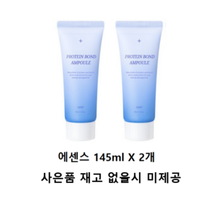 [헤어플러스] NEW 단백질 본드 앰플 에센스 145ml X2개 (+NEW단백질앰플15ml, 2개