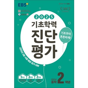 EBS 기초학력 진단평가 중학 2학년 (2025) - 중등 중2 3월 시행 예정 평가 대비 (8절), EBS한국교육방송공사, 중등2학년