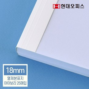 현대오피스 페이퍼프랜드 열제본기소모품 열제본표지 열표지 18mm 아이보리 25매입, 단품, 1개