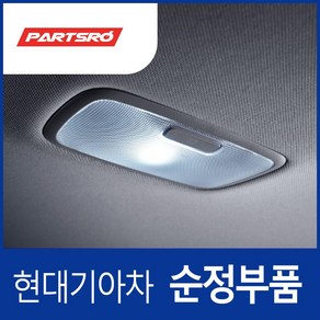 쏘나타DN8 투싼NX4 순정 LED 실내등 중앙등 룸 램프