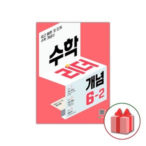 [선물]+ 개념 수학리더 초등 6-2 (2025년)