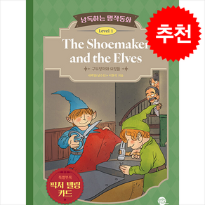 낭독하는 명작동화 Level 1: The Shoemake and the Elves:구두장이와 요정들, 새벽달X이현석의 낭독하는 명작동화, 롱테일북스