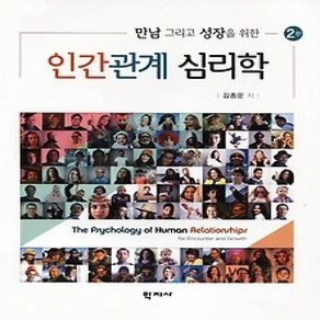 [개똥이네][중고-상] 인간관계 심리학