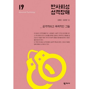 반사회성 성격장애:공격적이고 폭력적인 그들