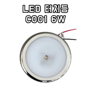 LED 터치등(C001 6W) DC 12/24V 캠핑카 실내등 카라반, 노란색（전구색）, 1개