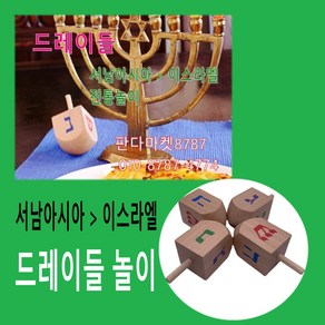 판다마켓8787 드레이들놀이/유대인 전통놀이/ 4면 팽이 /서남아시아 이스라엘 전통놀이 /하누카