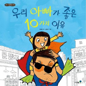 우리 아빠가 좋은 10가지 이유, 미래엔아이세움