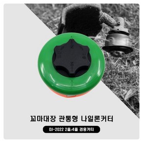 신형 꼬마대장 빙글빙글 예초기끈 나일론 커터날 DJ-2022 예초기줄날 몸통만, 1개