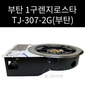 부탄1구렌지 툴젠 TJ-307-2g 부탄가스로스타