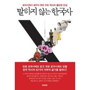 말하지 않는 한국사:교과서에서 배우지 못한 우리 역사의 불편한 진실, 페이퍼로드, 최성락 저