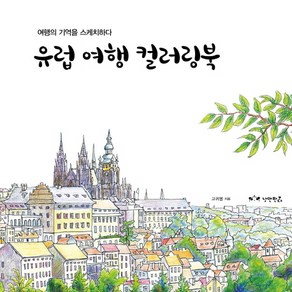 유럽 여행 컬러링북:여행의 기억을 스케치하다