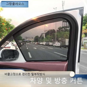 르노 그랑콜레오스 윈도우 커튼 창문 햇빛가리개 자석 클립부착식 썬블라인드