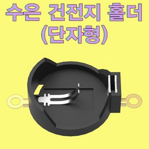 수은 건전지 홀더(단자형)-10개 JHM