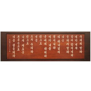 서각액자 두려워말라 1000 x 345mm 성경 말씀액자 기독교 벽걸이 바이블코리아