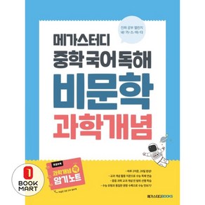 메가스터디 중학 국어 독해 비문학 과학 개념