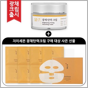 GE7 광채탄력크림 50ml (신제품 출시) 구매 / 설화수 자음생마스크 * 5매, 1개입, 1개