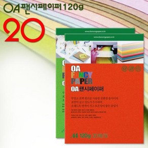 A4 팬시페이퍼 120g 20매입/색지/A4색지/OA지/칼라복사지/색상지/칼라색지/색복사용지/복사용지