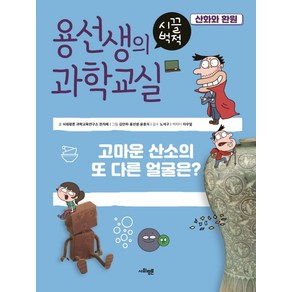 용선생의 시끌벅적 과학교실 4: 산화와 환원:고마운 산소의 또 다른 얼굴은?