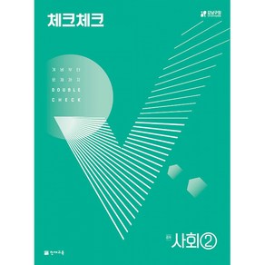 체크체크 중학 사회 2 (2024년용) -개념부터 문제까지 DOUBLE CHECK, 천재교육(학원)