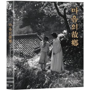 [Blu-ay] 마음의 고향 (1Disc) : 블루레이