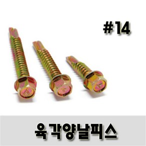 (유진코) 육각양날스크류 # 14 x 75mm 황색 한봉지 100개 나사 직결피스