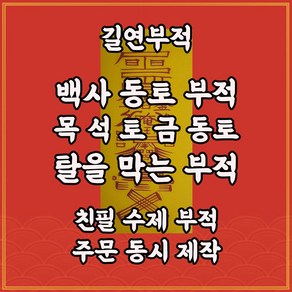 백사동토부 길연부적 수제 경면주사 나무 흙 돌 금속등으로인한 우환방지