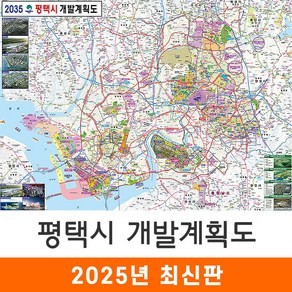 [지도코리아] 2035 평택시 개발계획도 110*79cm 코팅/일반천 소형 - 평택 개발계획도 지도 전도 최신판, 일반천