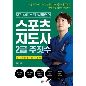 스포츠지도사 2급 주짓수