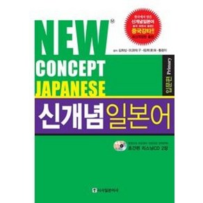 신개념 일본어 입문편(New Concept Japanese)