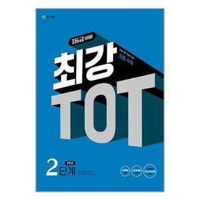 최강 TOT 초등수학 2단계 2학년 : TOP OF THE TOP 초등수학, 천재교육, 초등2학년