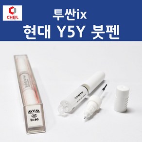 현대 투싼ix Y5Y 미스틱베이지 354 붓페인트 붓펜 카 페인트 자동차, 1개