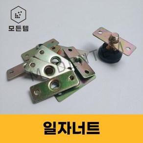 일자너트 M6 M8 조절발 평철 PVC 조절좌와샤 파이프너트 합판너트