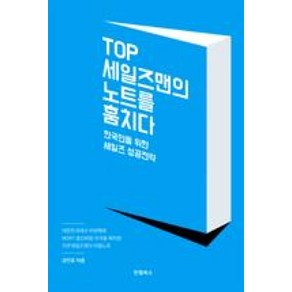 TOP 세일즈맨의 노트를 훔치다:한국인을 위한 세일즈 성공전략