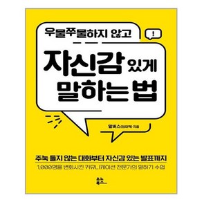 유노북스 우물쭈물하지 않고 자신감 있게 말하는 법 (마스크제공), 단품