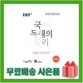 (선물) 2025년 EBS 국어 독해의 원리 현대시