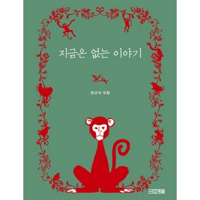 지금은 없는 이야기:최규석 우화, 사계절, 사계절 만화가 열전