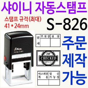 샤이니 자동스탬프 S-826 주문제작, 검정