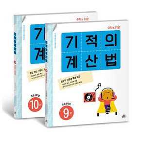 (선물)+ 기적의 계산법 9~10 세트 (전2권) 초등학교 5학년 (개정판)