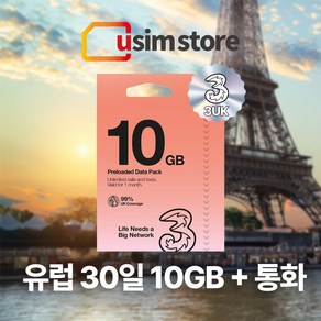 유럽유심 Three 쓰리심 유럽통합 유심 56개국 30일 10GB +통화