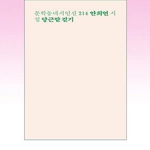 당근밭 걷기(런치박스 리커버):안희연 시집