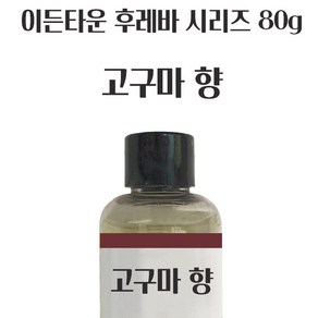 이든 고구마향80g YJ-4928 고구마 후레바 액상 엣센스, 1개, 80g