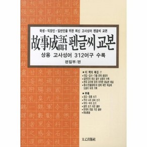 고사성어 펜글씨 교본, 상품명