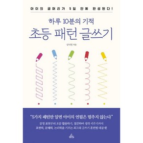 하루 10분의 기적 초등 패턴 글쓰기 : 아이의 글머리가 5일 안에 완성된다!, 청림Life