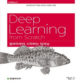 한빛미디어 Deep Leaning 밑바닥부터 시작하는 딥러닝, 단품, 사이토고키